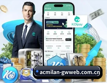 AC米兰官方网站 APP 深度功能